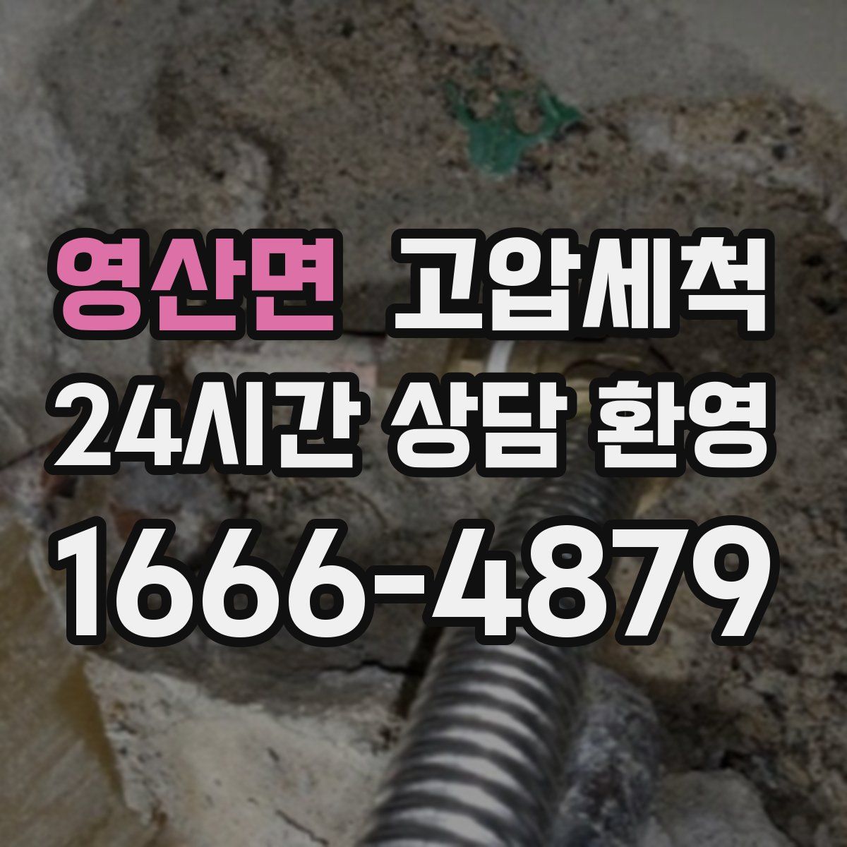 영산면 고압세척