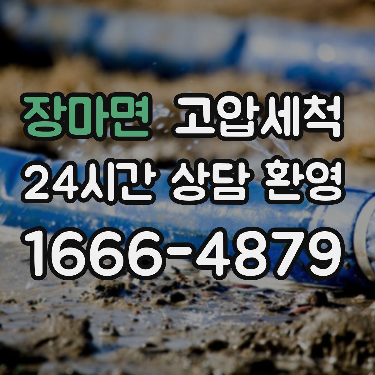 장마면 고압세척