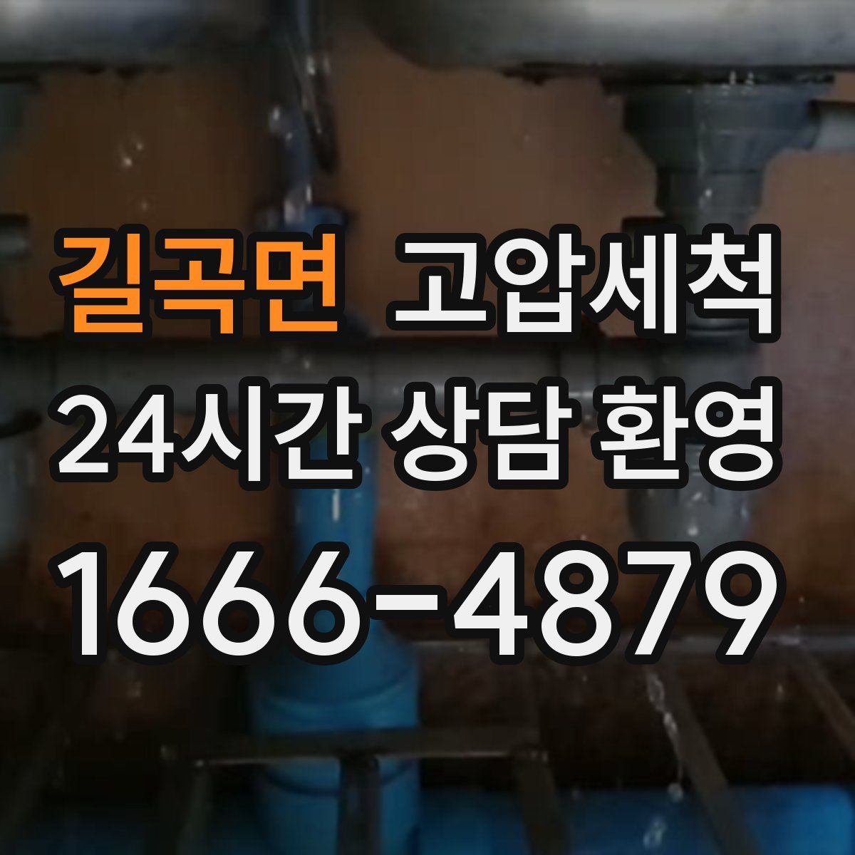 길곡면 고압세척