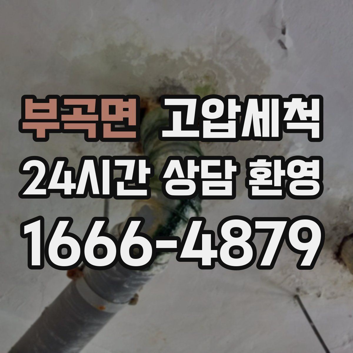 부곡면 고압세척 집안 공기가 먼저 알아차립니다