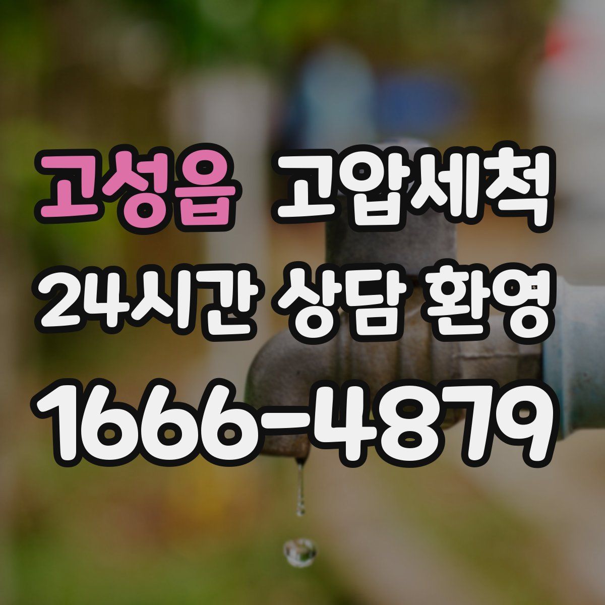 고성읍 고압세척