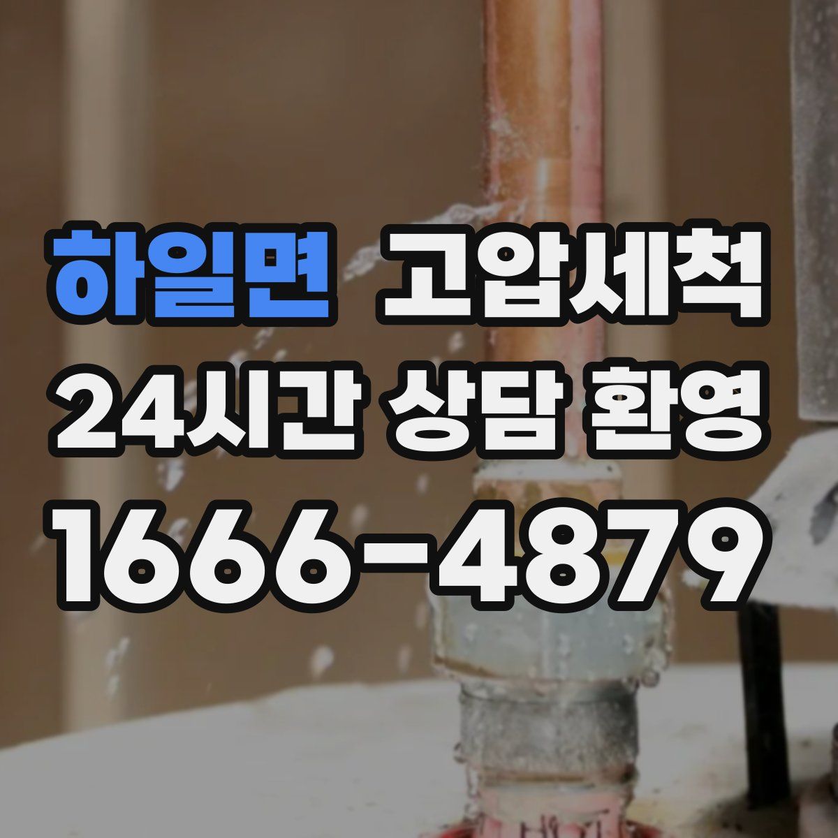 하일면 고압세척