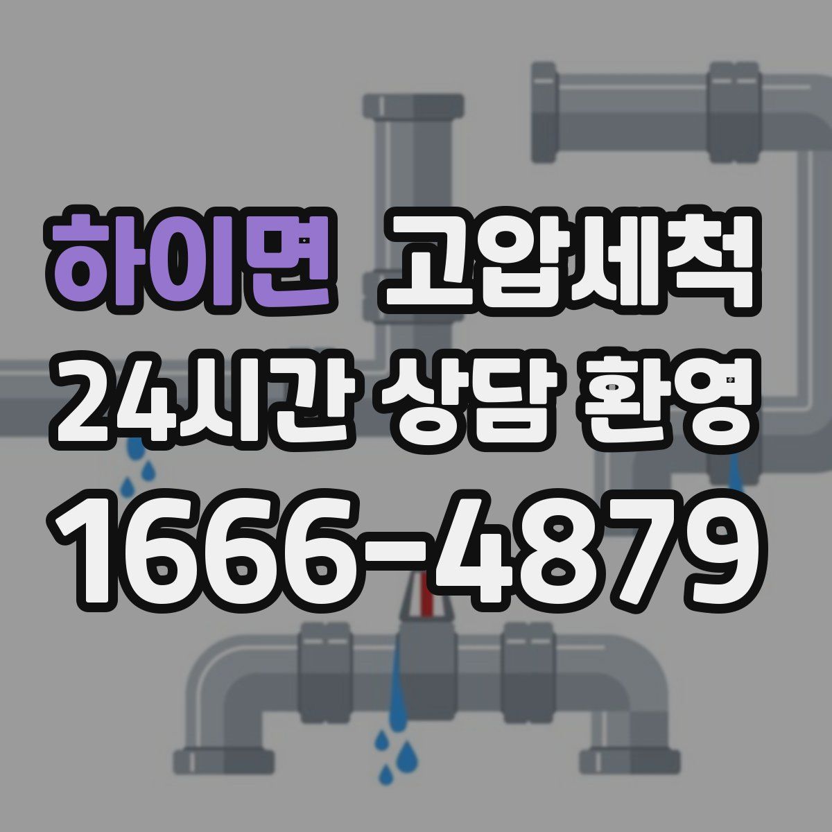 하이면 고압세척