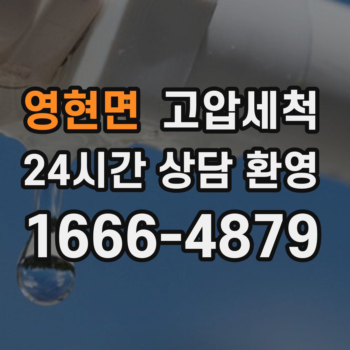 영현면 고압세척