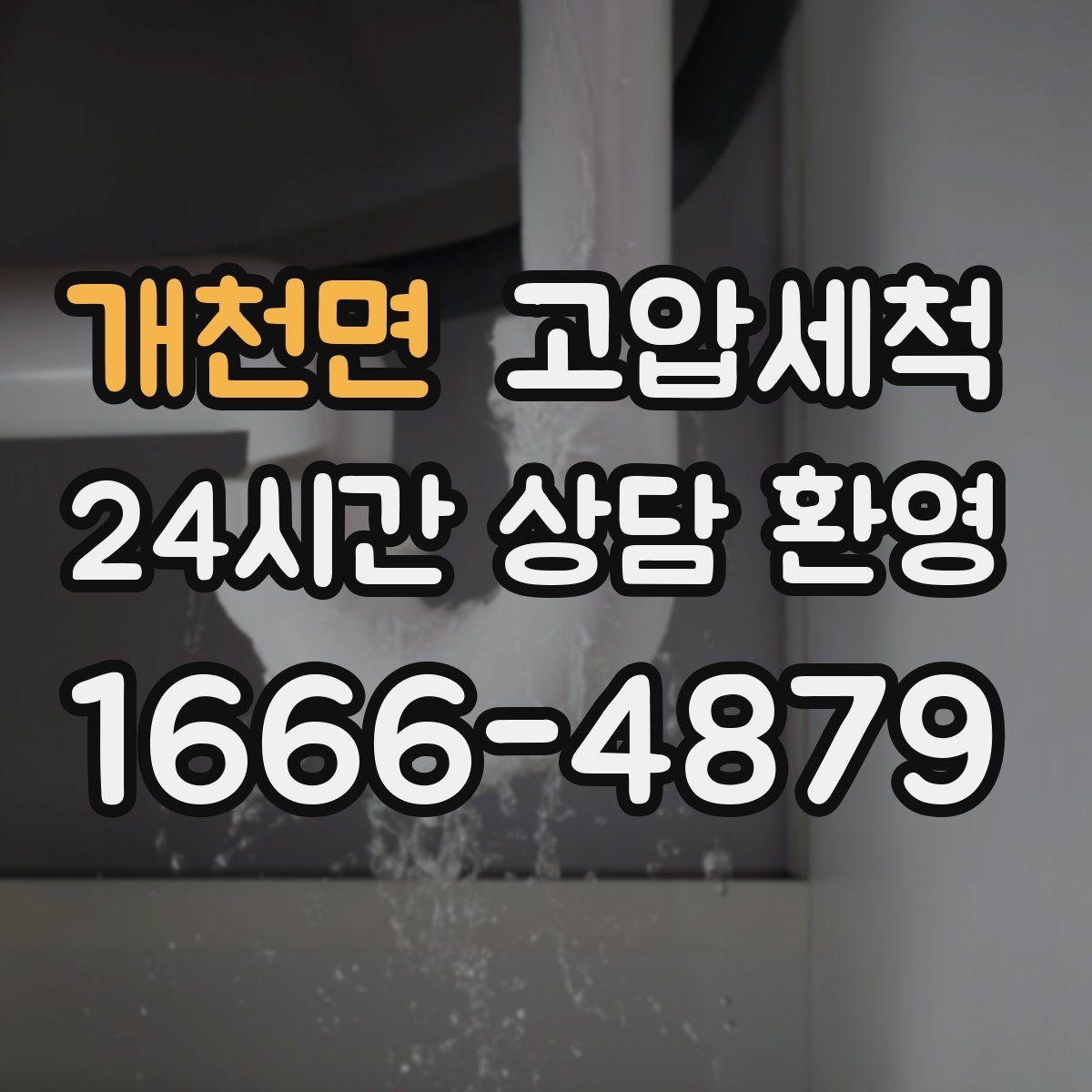 개천면 고압세척 화장실 하수구 냄새 수면 방해 최소화