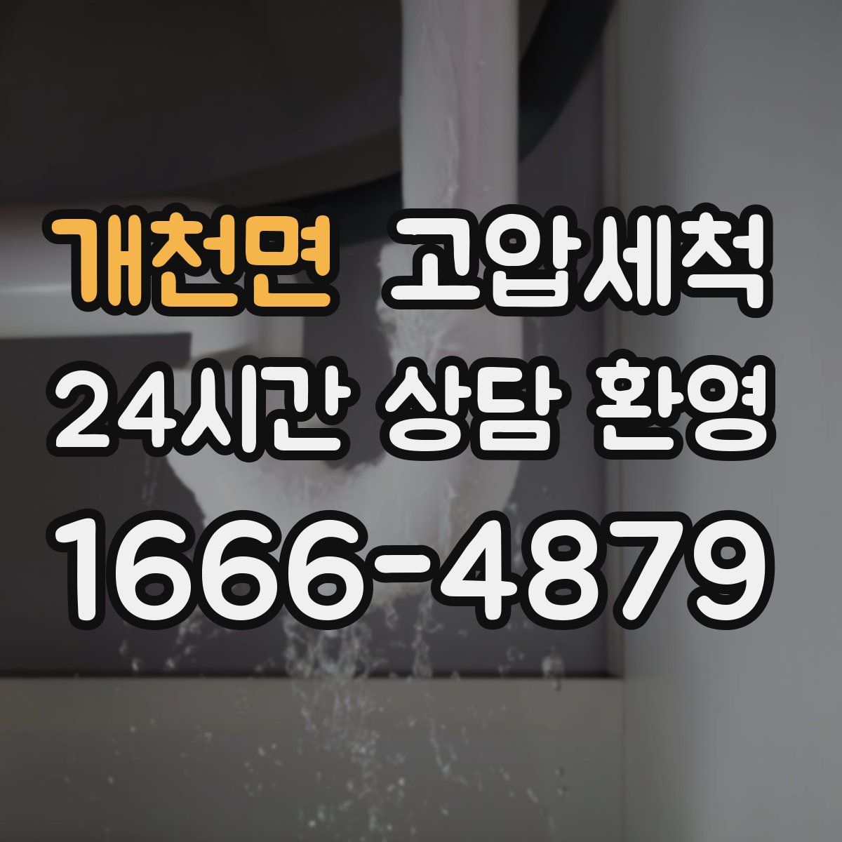 개천면 고압세척