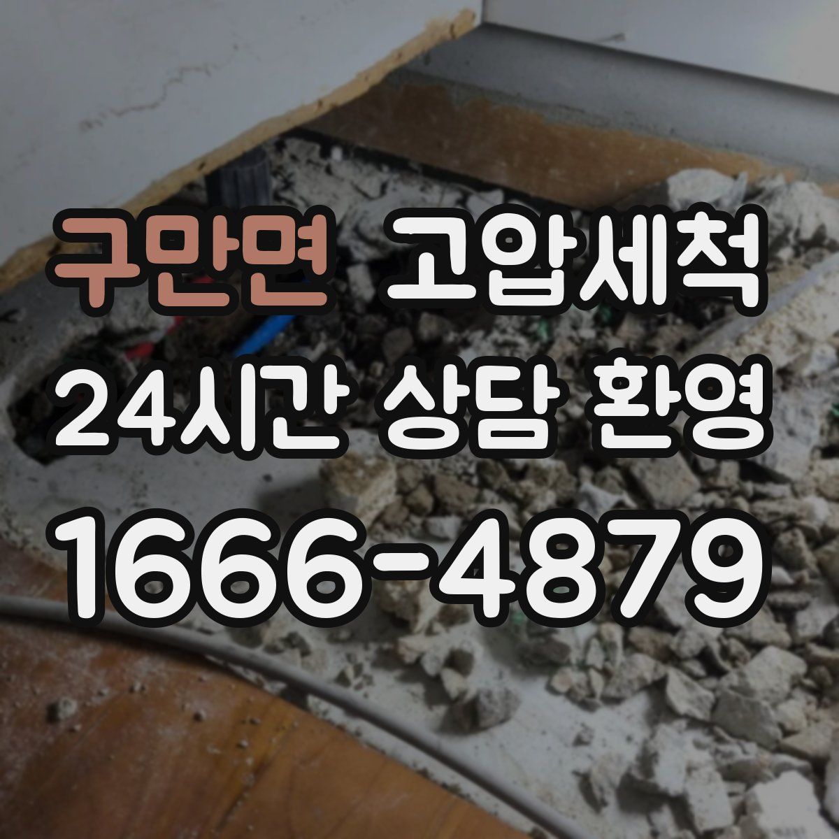 구만면 고압세척