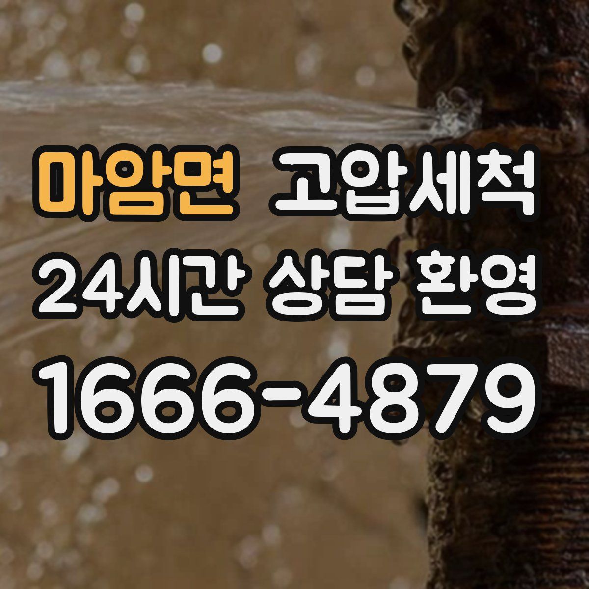 마암면 고압세척