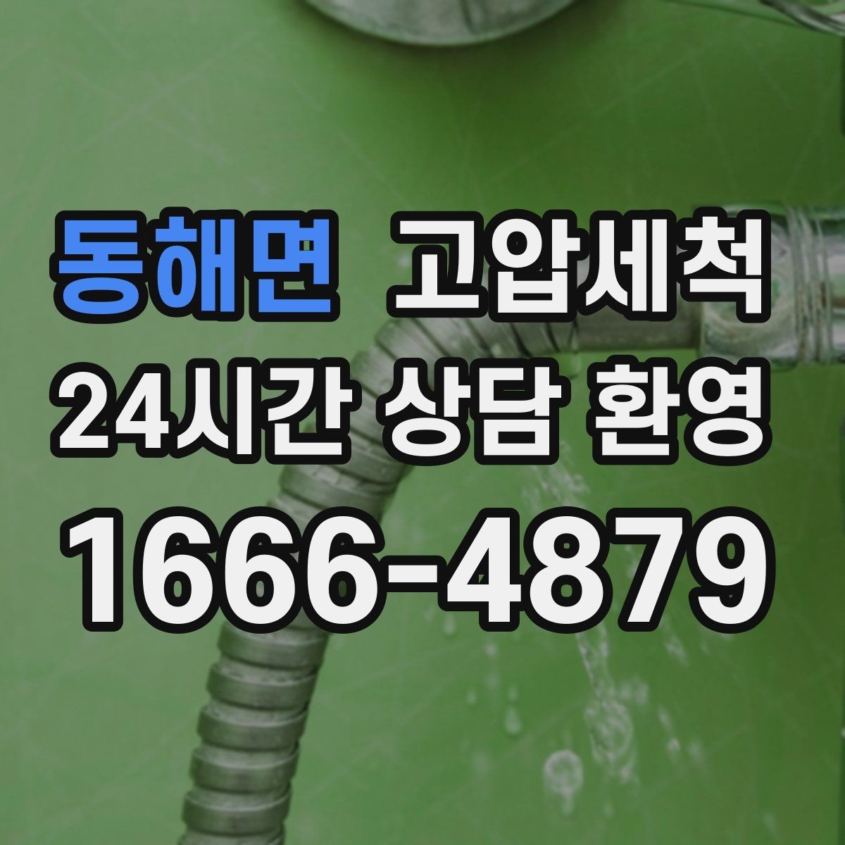 동해면 고압세척 하수구 냄새 차단 단지 민원 예방 전략