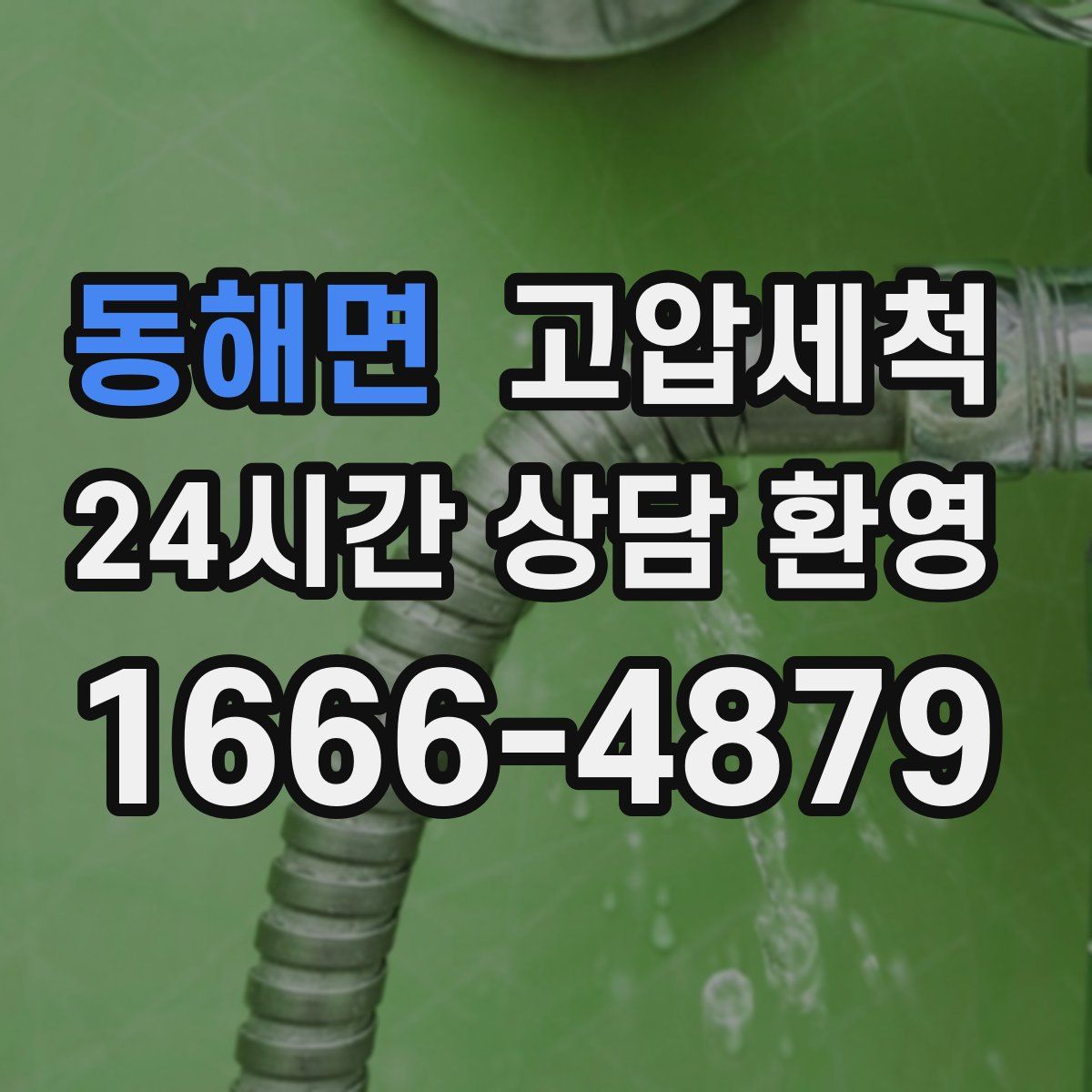 동해면 고압세척