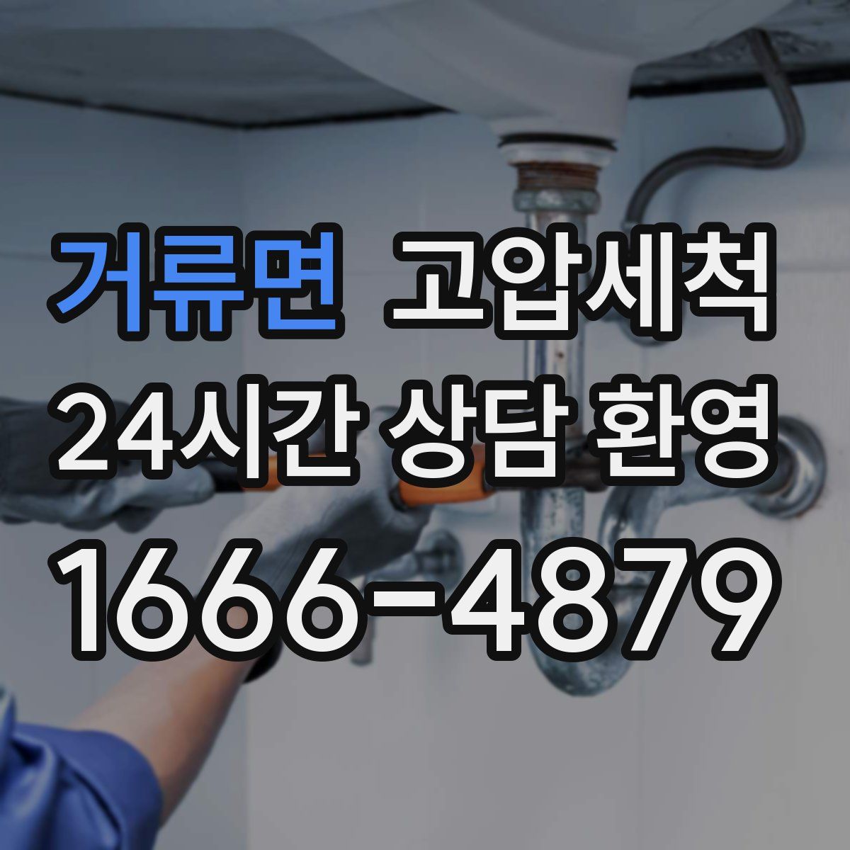 거류면 고압세척