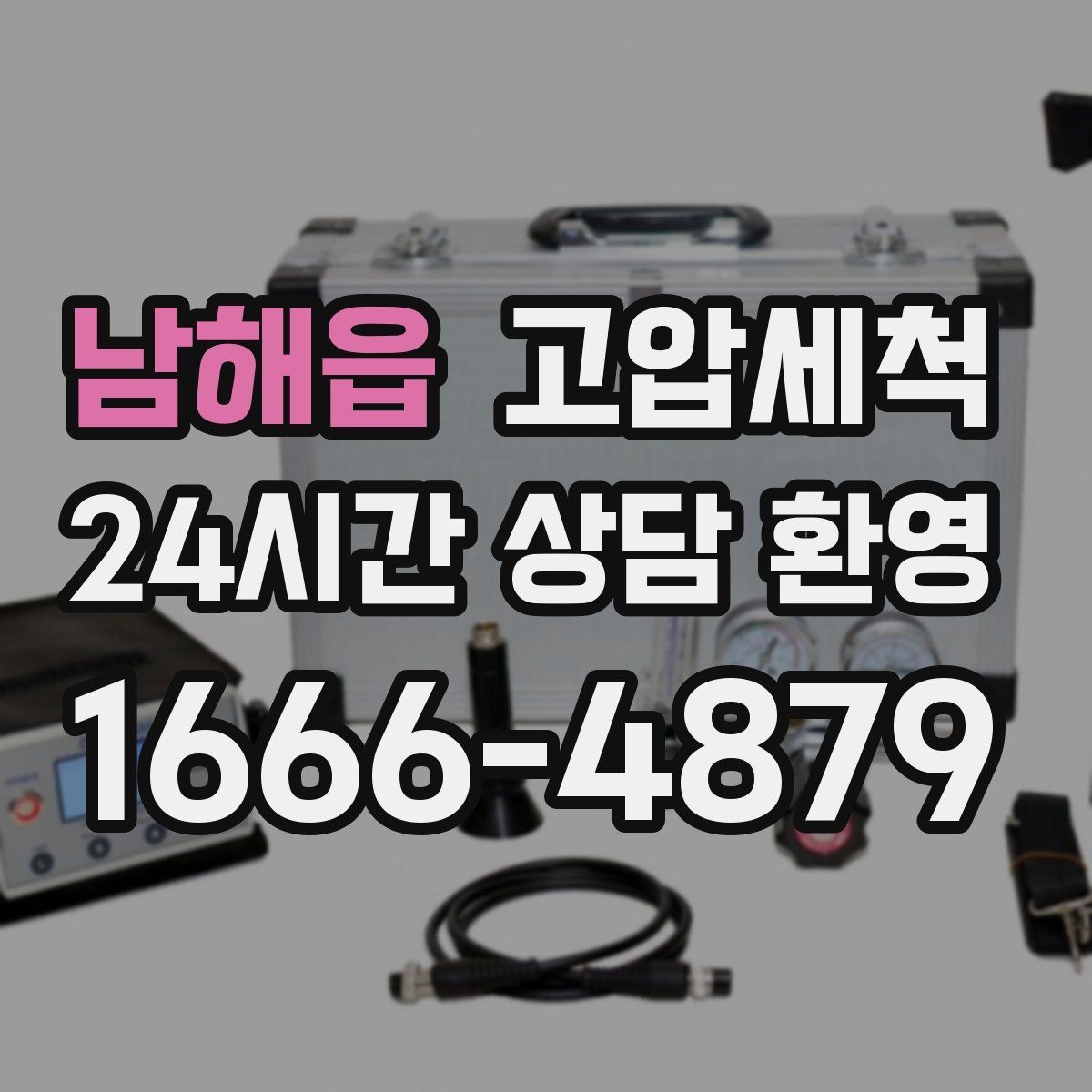 남해읍 고압세척 하수구 배관 청소 재발 주기 확장 운영