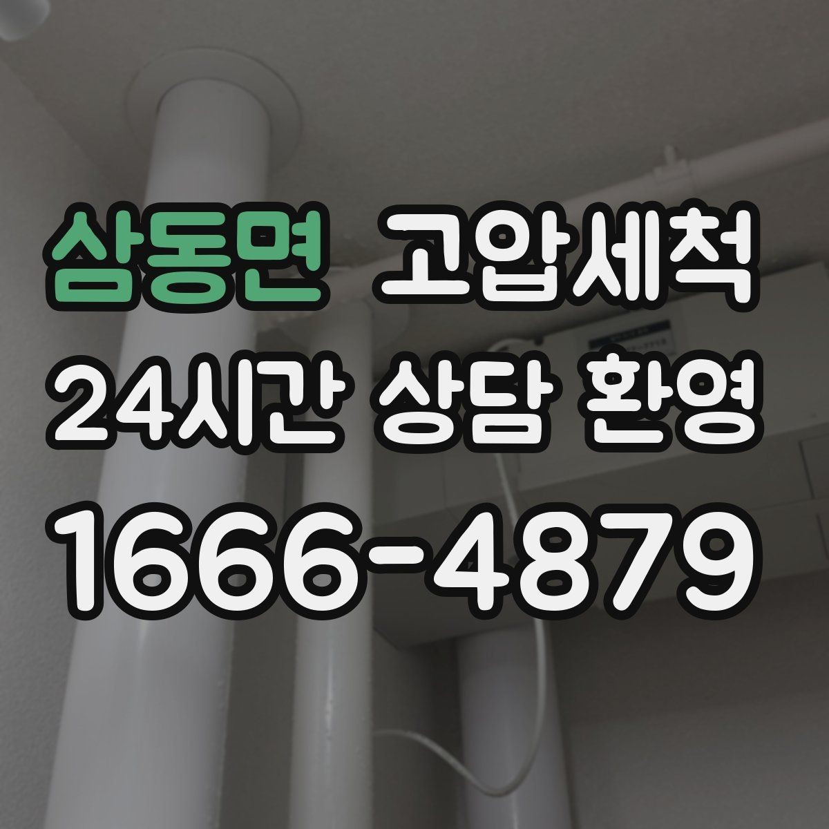 삼동면 고압세척 하수구 막힘 잦은 재발의 근본 원인