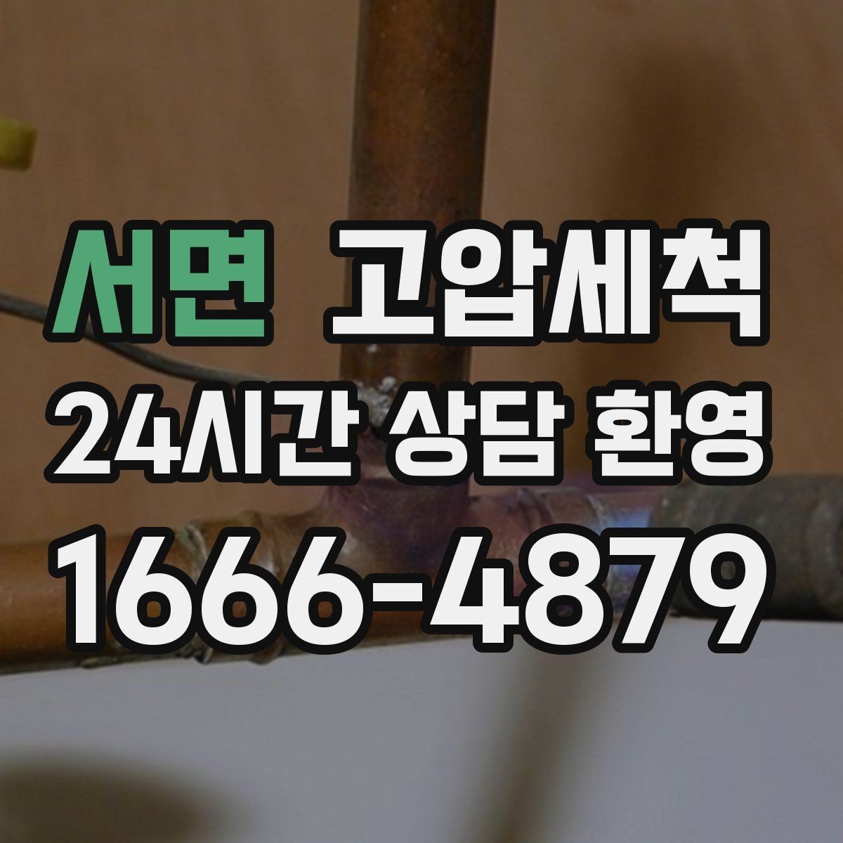 서면 고압세척 원룸·오피스텔 맞춤 배수 관리