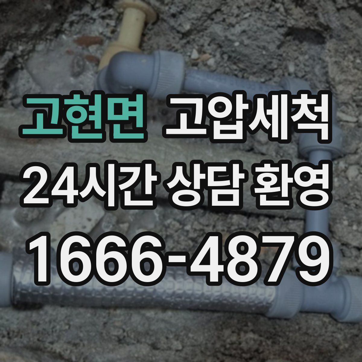 고현면 고압세척