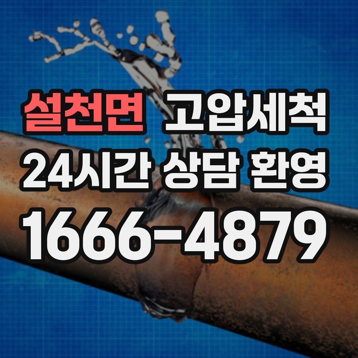 설천면 고압세척 하수구 배관 청소 트랩·통기 동시 점검