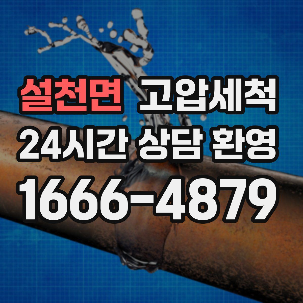 설천면 고압세척