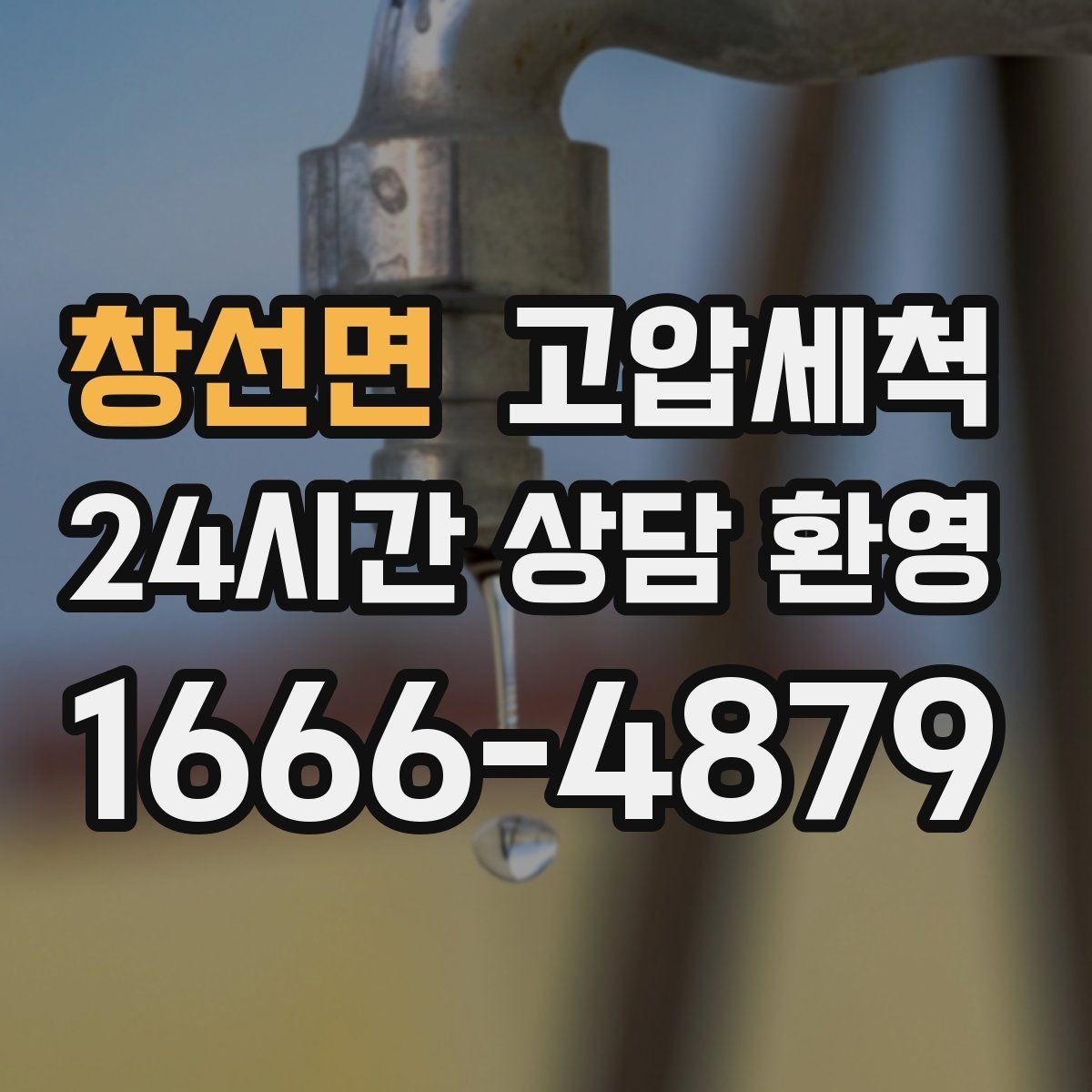 창선면 고압세척 하수구 막힘 비상 출동·신속 복구