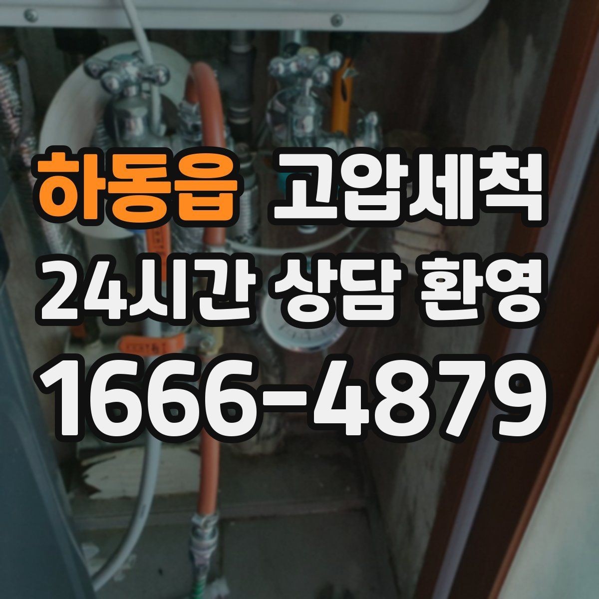 하동읍 고압세척 하수구 배관 청소 공용 라인 병목 타파
