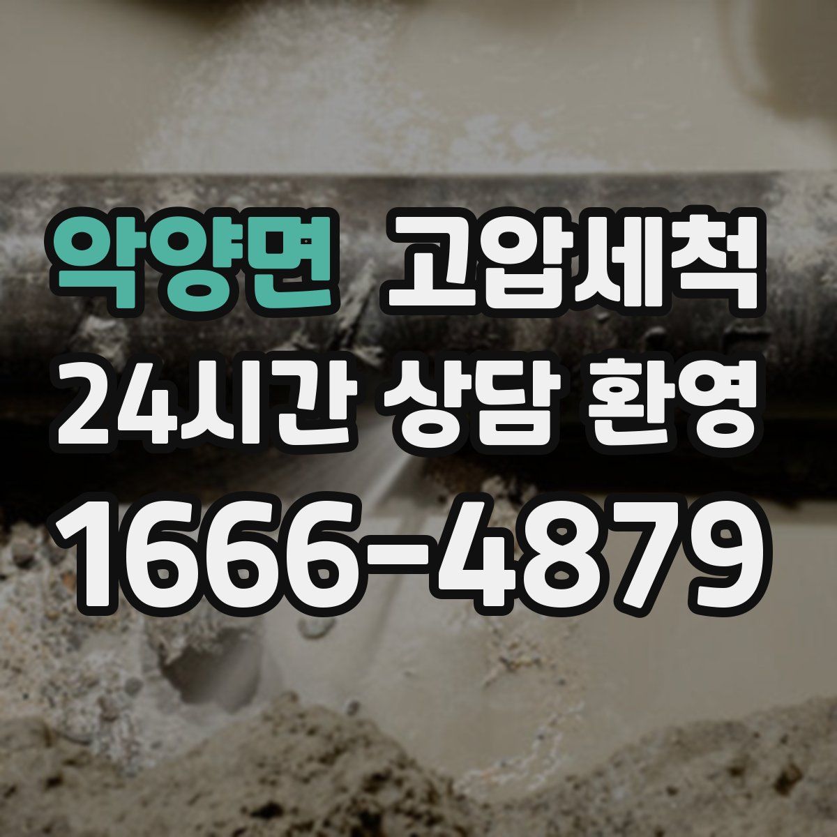 악양면 고압세척