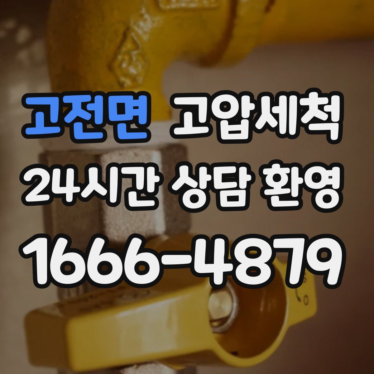 고전면 고압세척