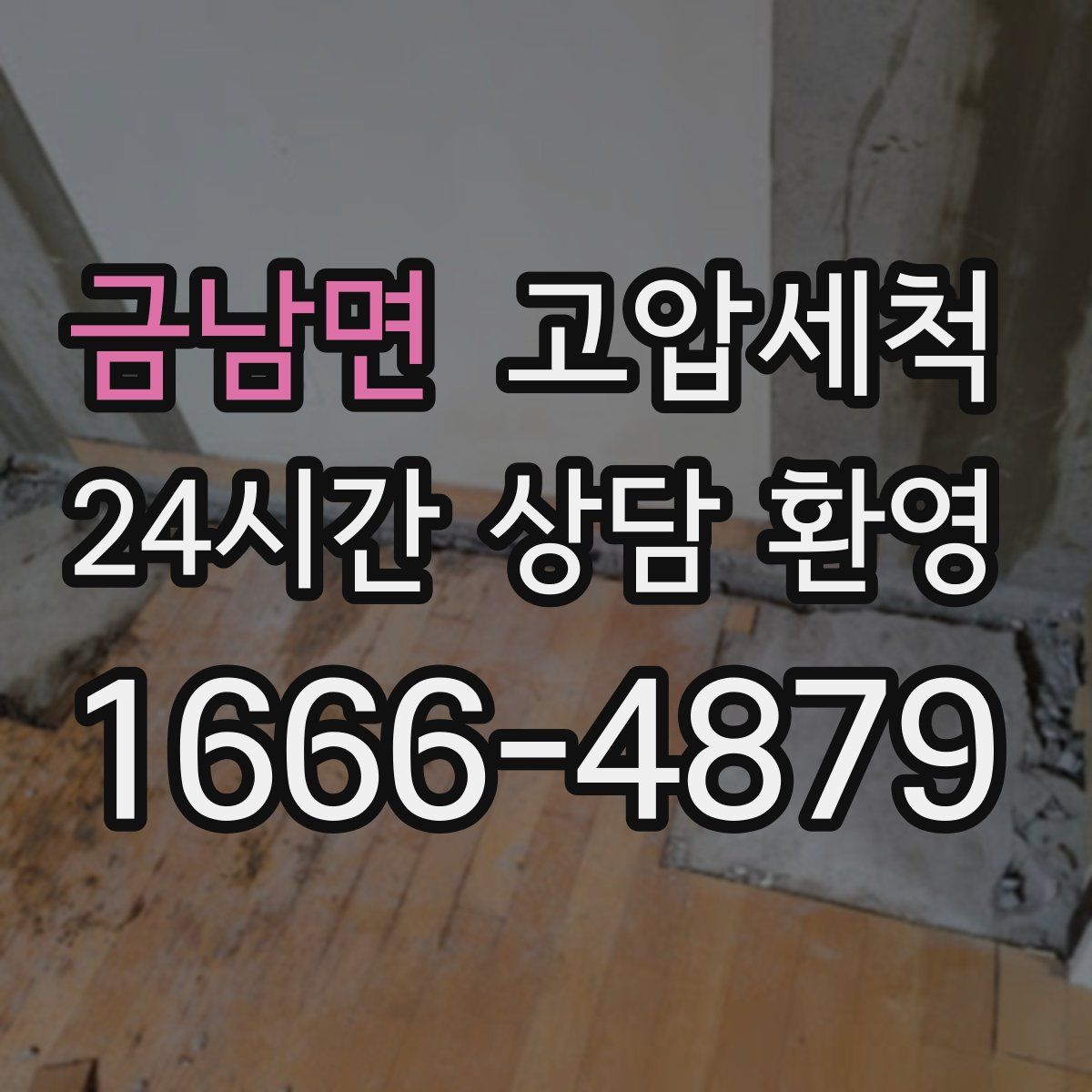 금남면 고압세척