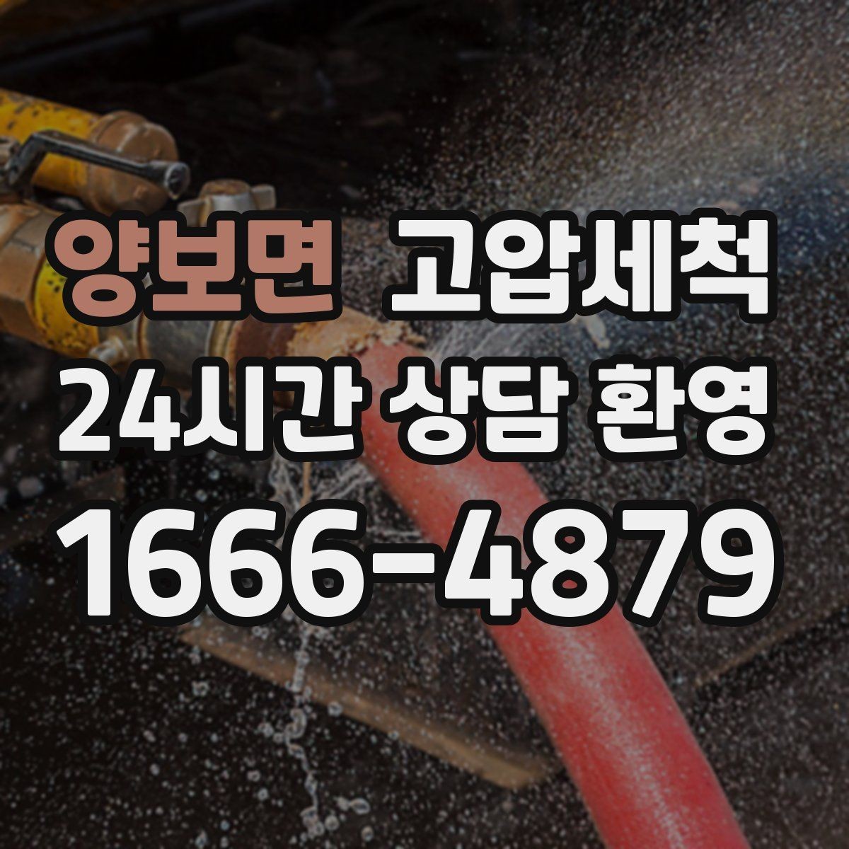 양보면 고압세척 하수구 막힘 우수·오수 혼입 구간 교정