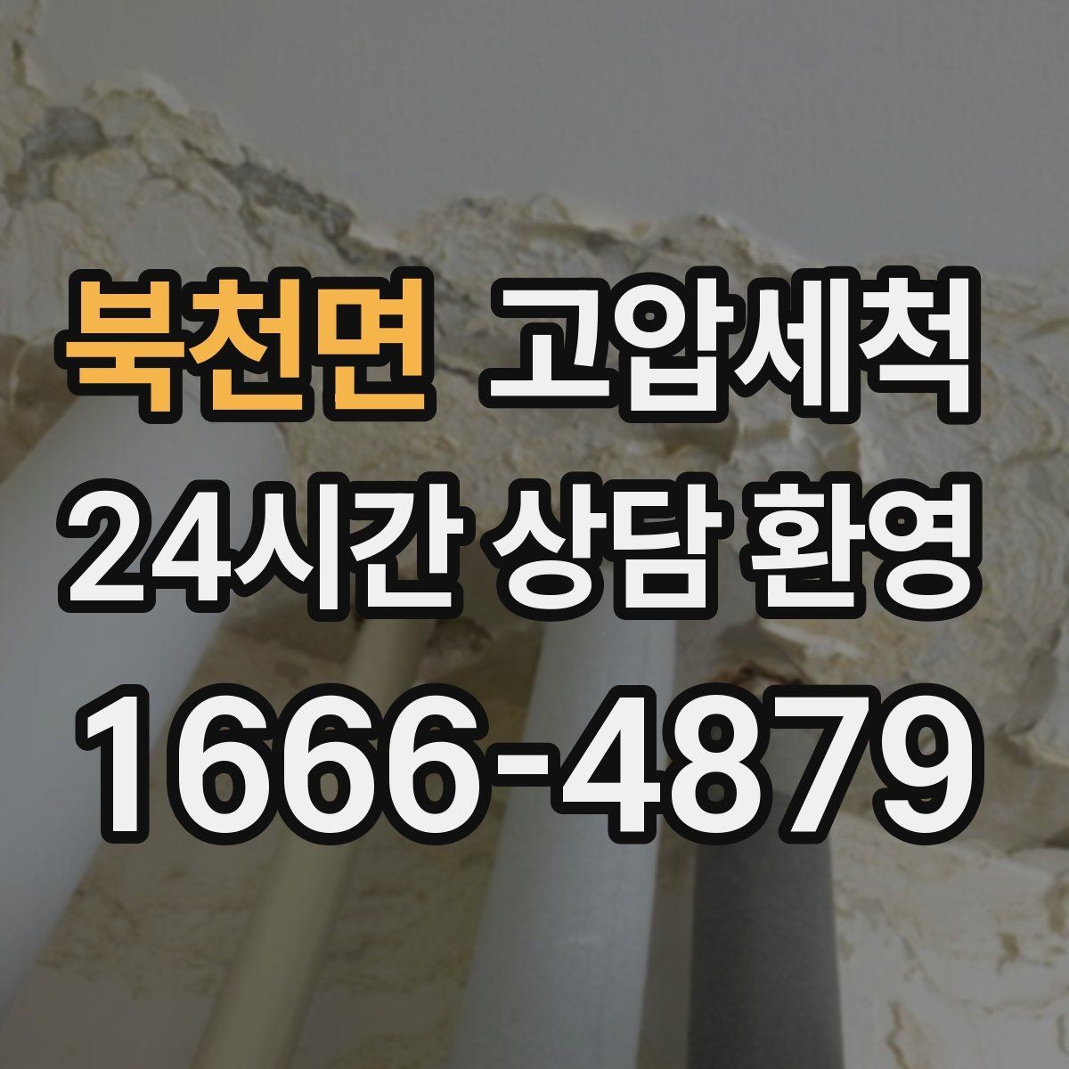 북천면 고압세척 하수구 배관 청소 메인 라인 복원