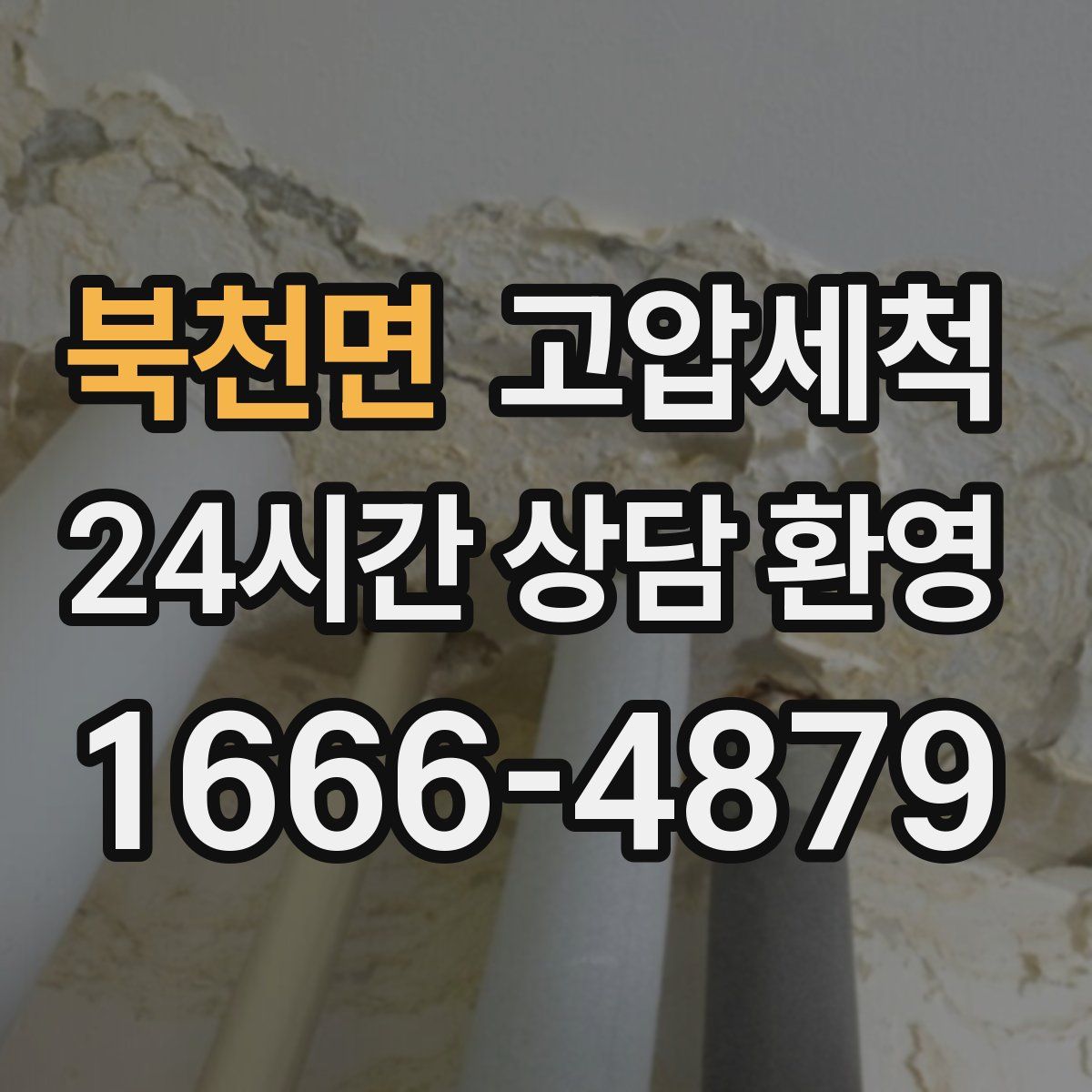 북천면 고압세척