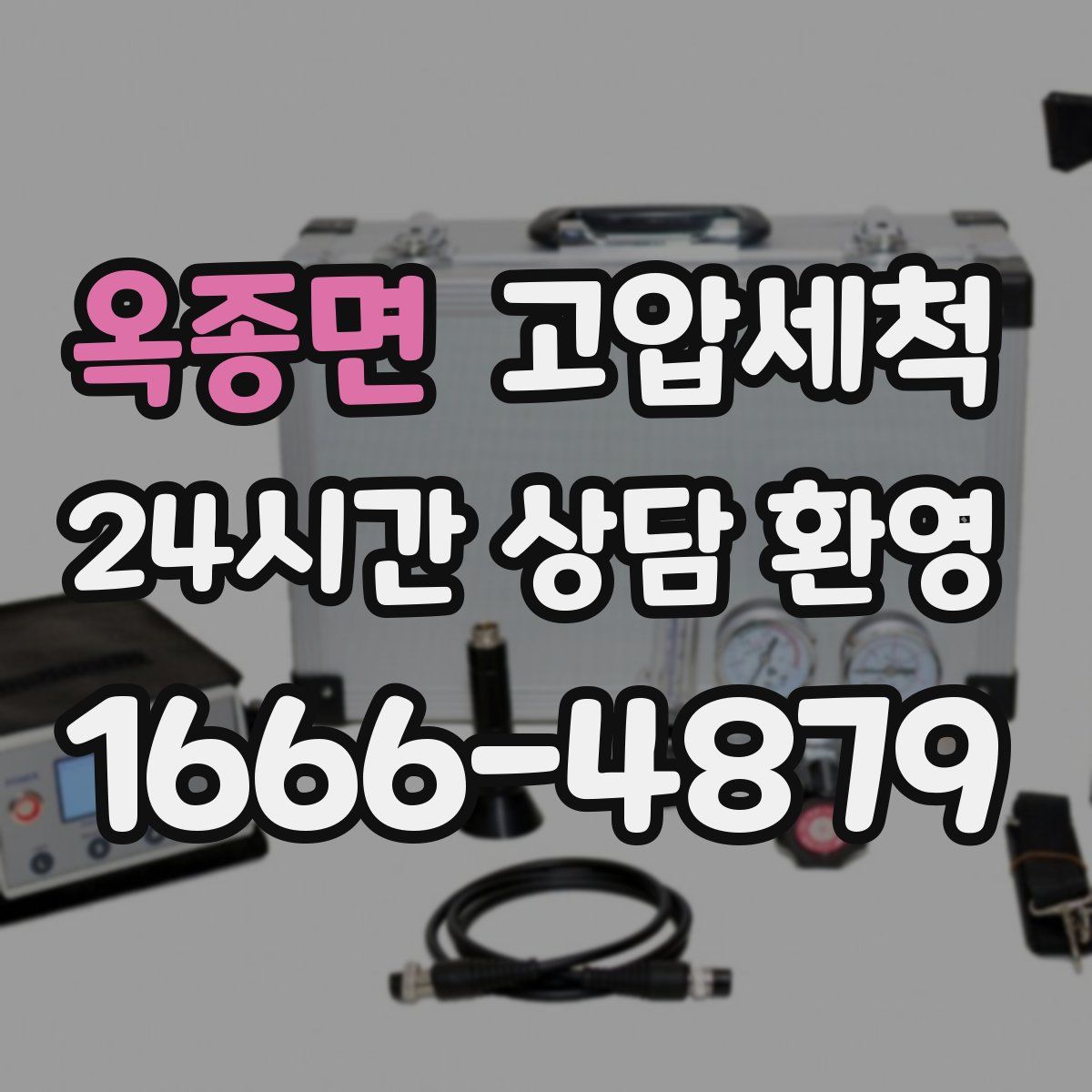 옥종면 고압세척