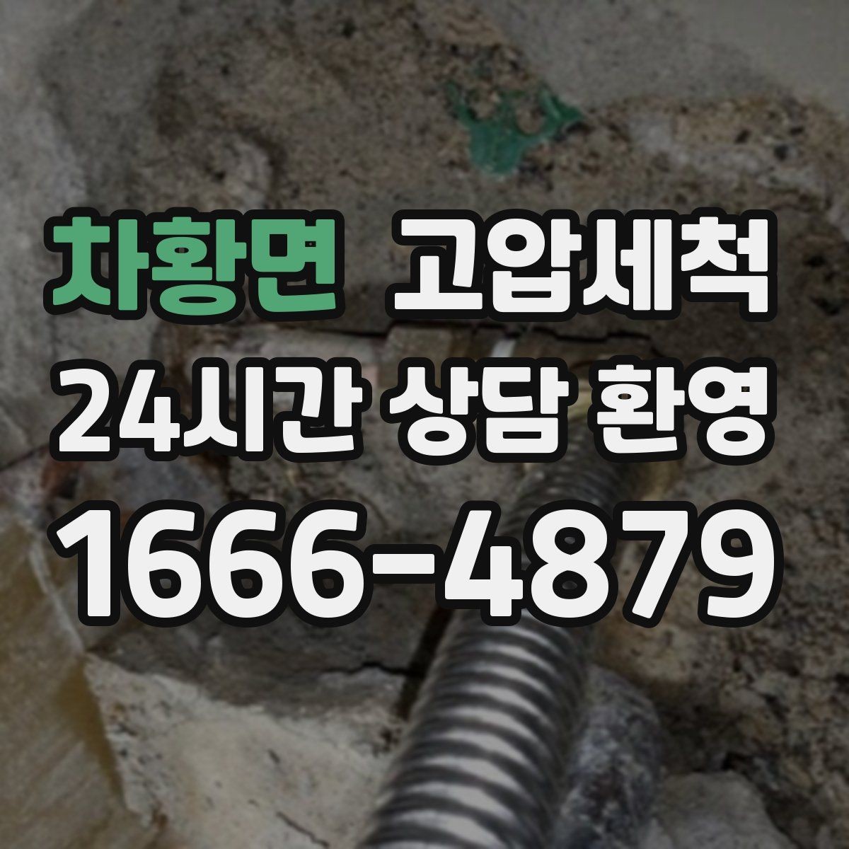 차황면 고압세척 멈추지 않는 배수의 비결