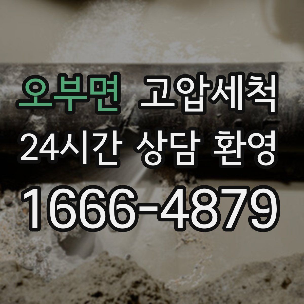 오부면 고압세척