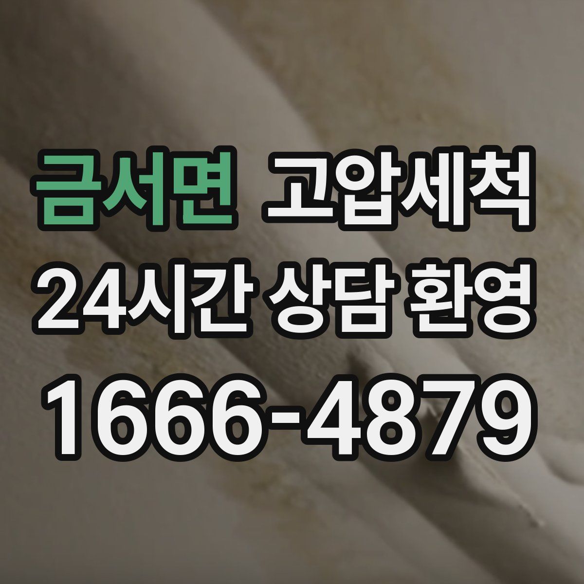 금서면 고압세척