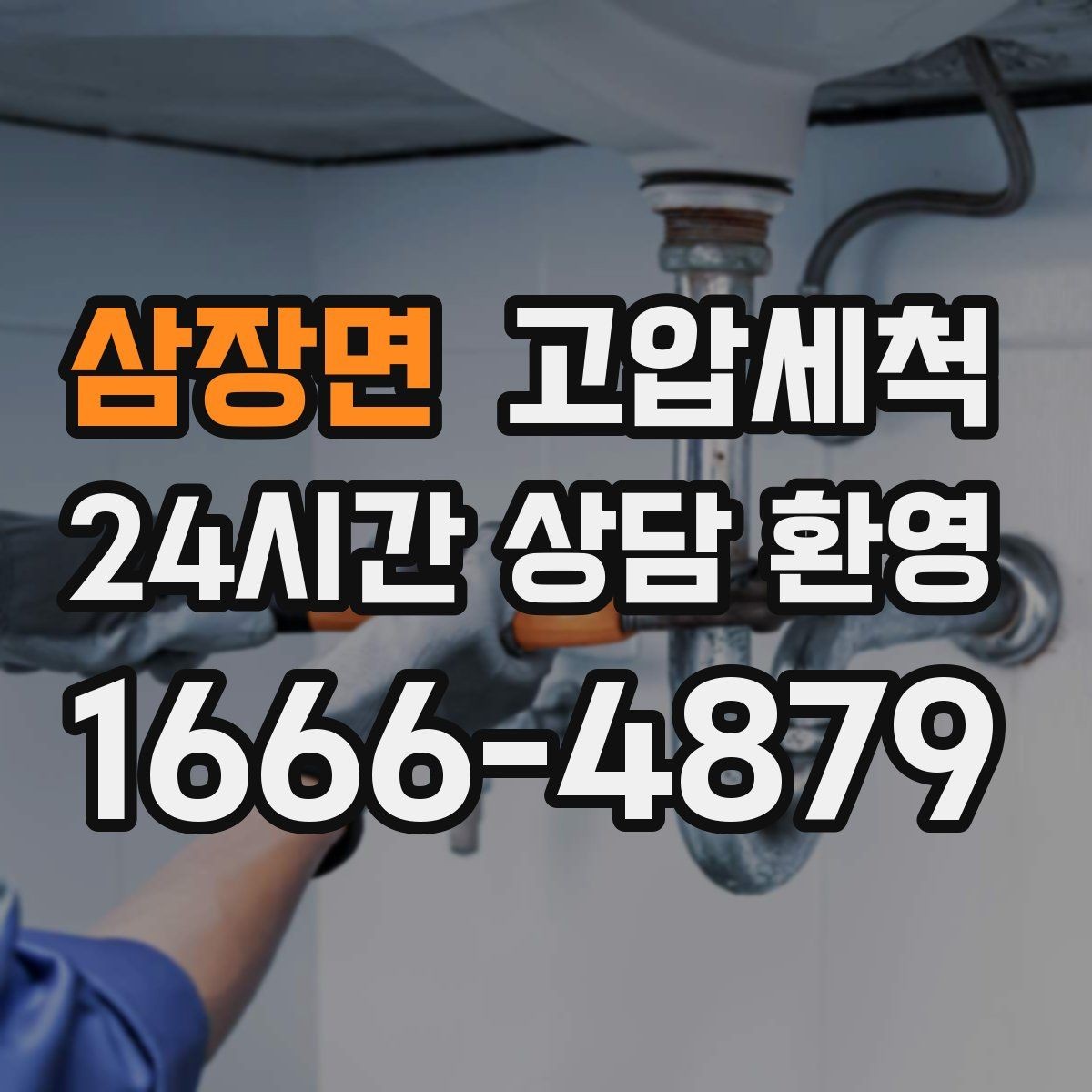 삼장면 고압세척 하수구 배관 청소 학군지 민원 선대응