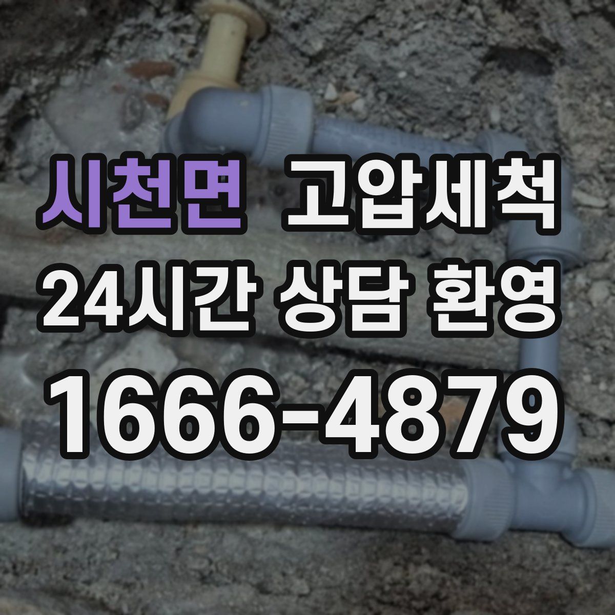 시천면 고압세척