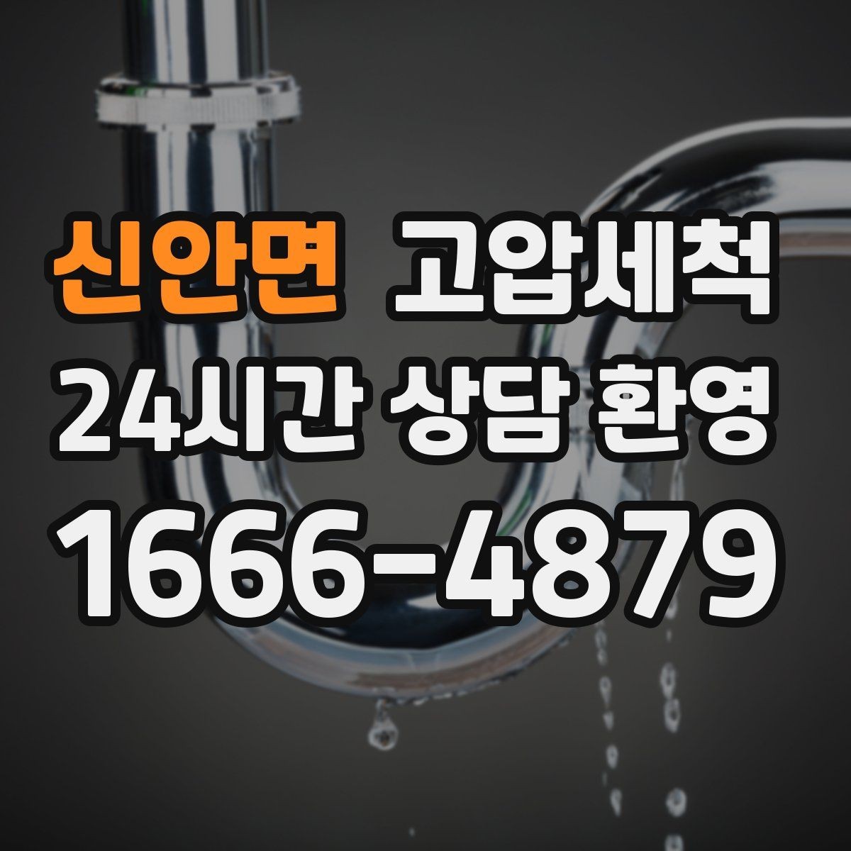 신안면 고압세척 하수구 배관 청소 노후 구간 집중 세정