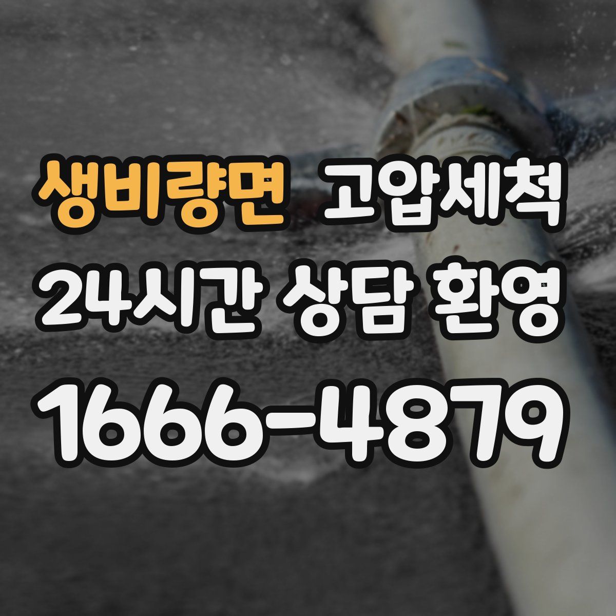 생비량면 고압세척