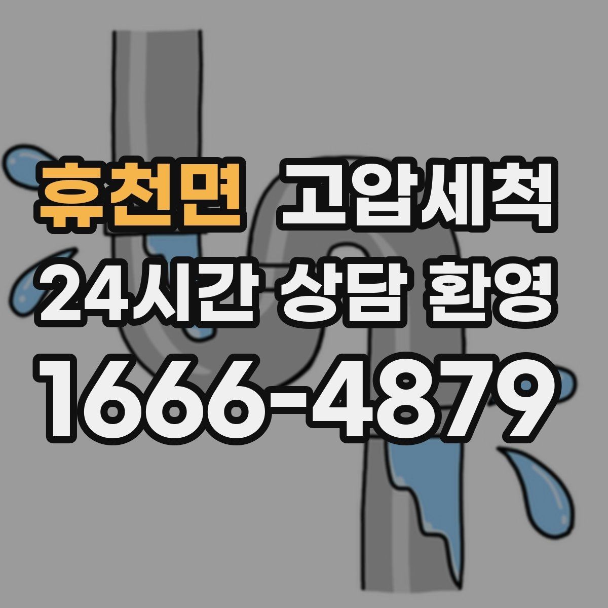 휴천면 고압세척 하수구 배관 청소 트랩·통기 일괄 점검