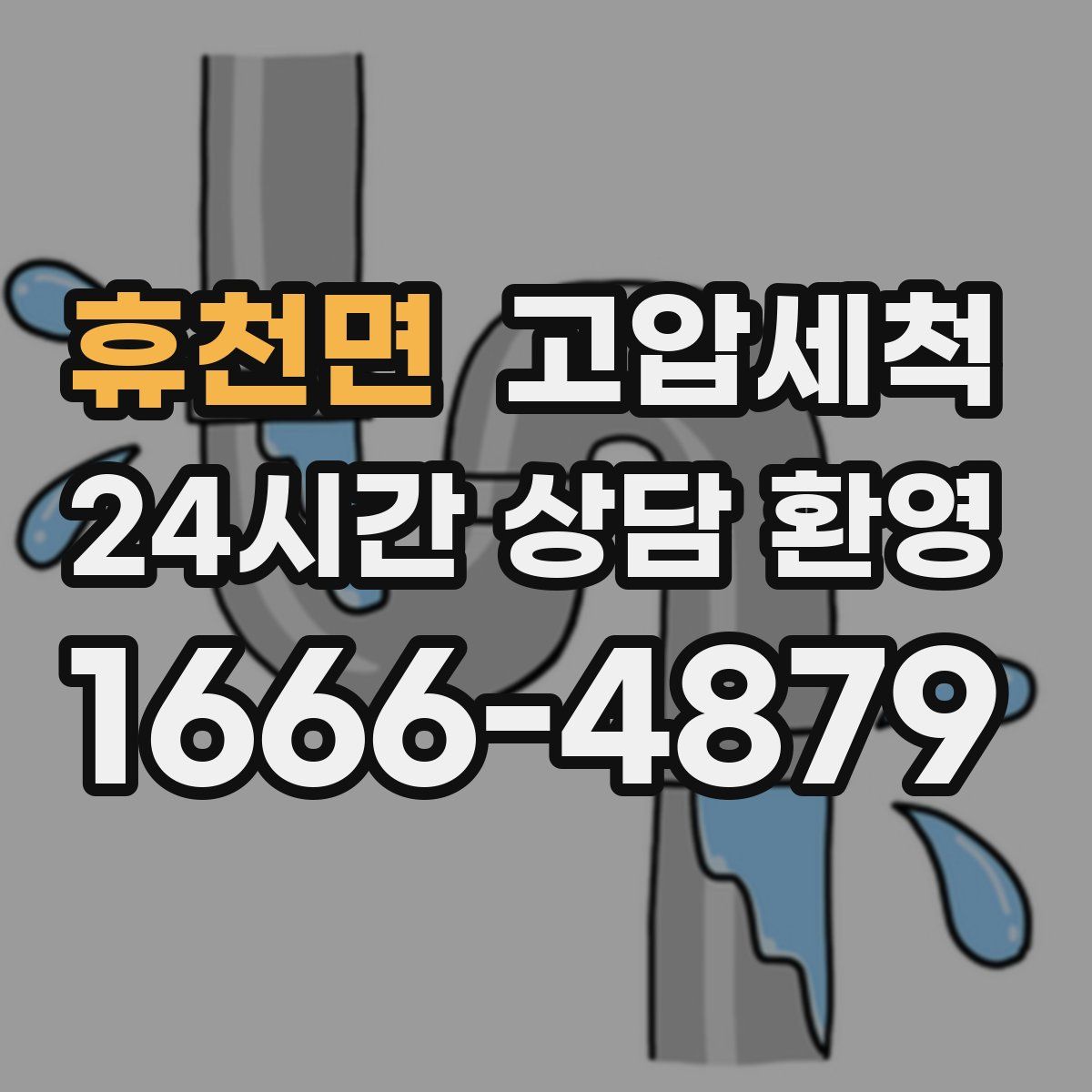 휴천면 고압세척