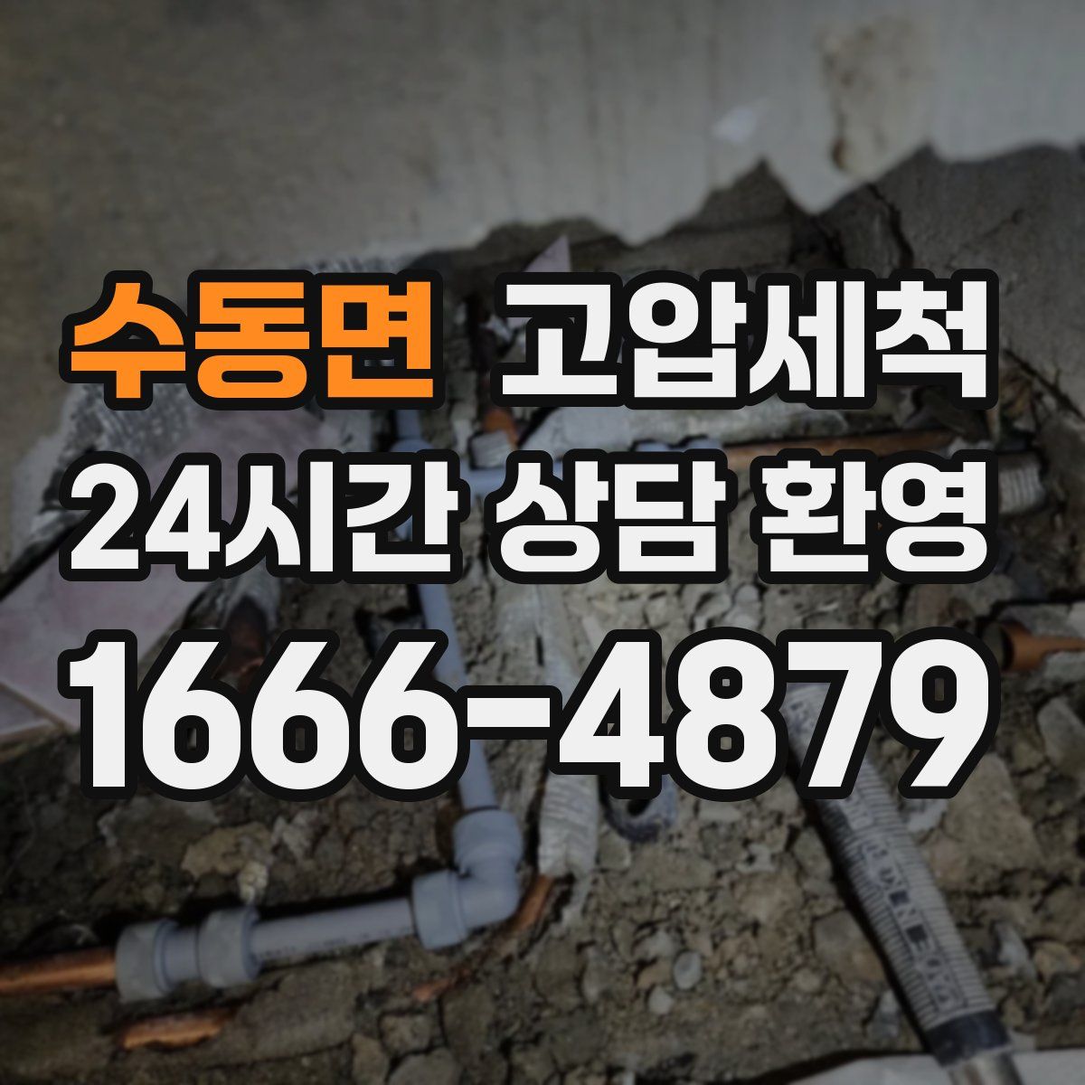 수동면 고압세척