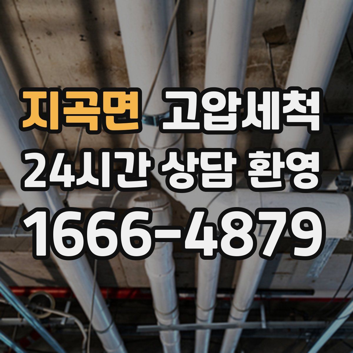 지곡면 고압세척