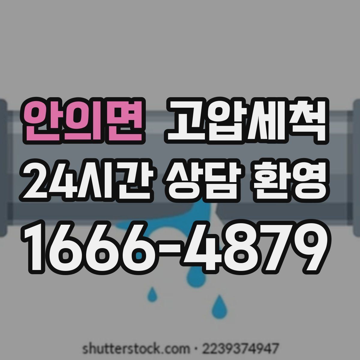 안의면 고압세척 하수구 냄새 차단 학원·사무실 공용 케어