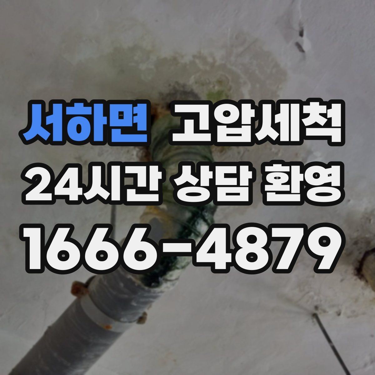 서하면 고압세척 하수구 냄새 제거 장마철 특화 라운드