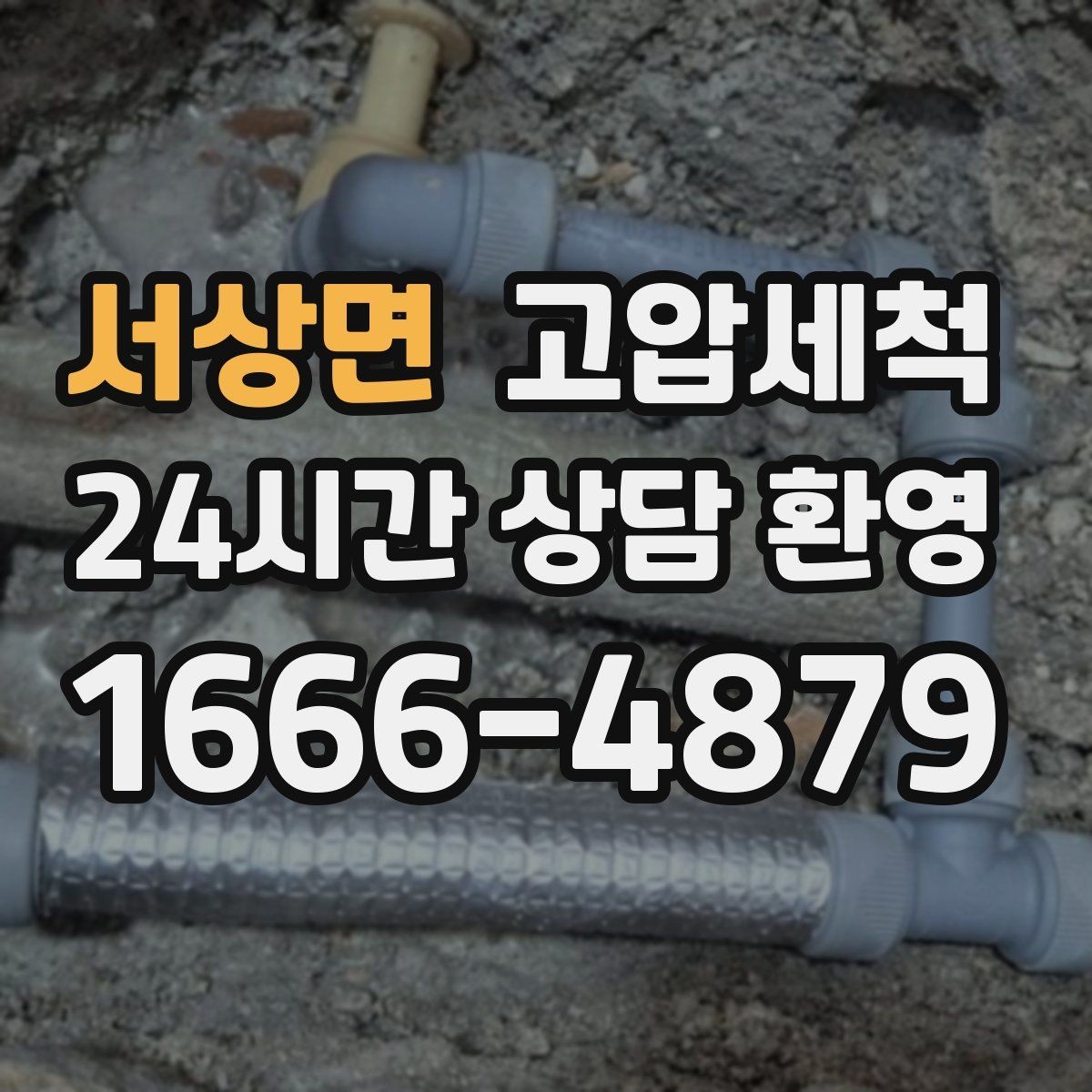 서상면 고압세척 수도 배관 청소 변색·냄새 구간 정리