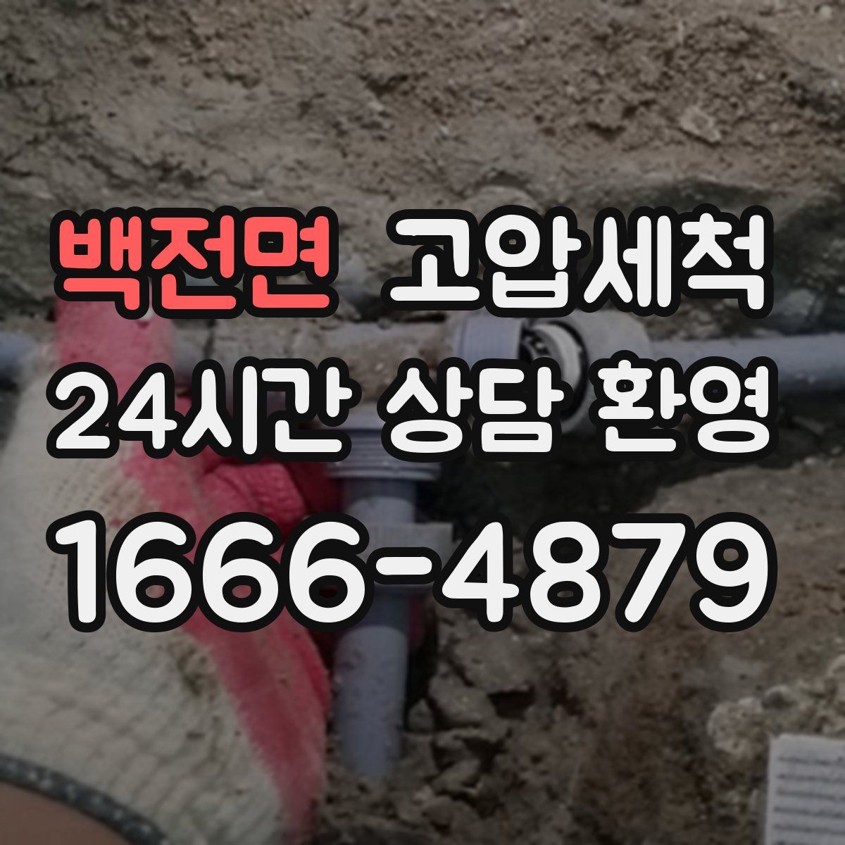 백전면 고압세척