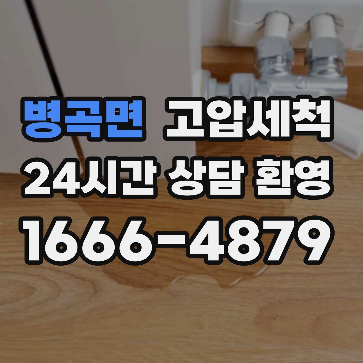 병곡면 고압세척