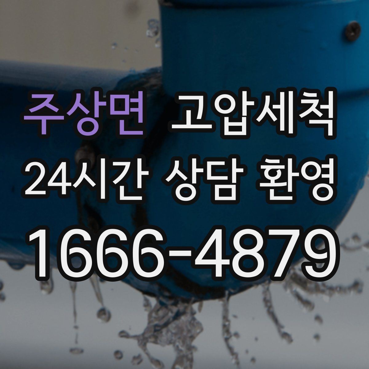 주상면 고압세척 하수구 배관 청소 공용 라인 민원 예방