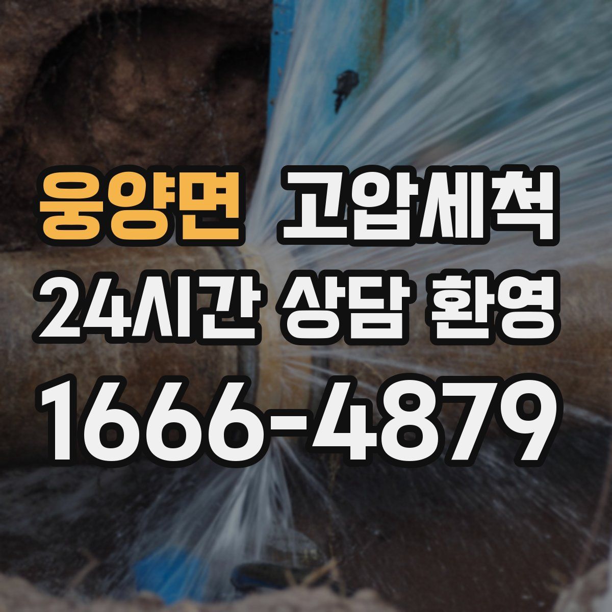 웅양면 고압세척