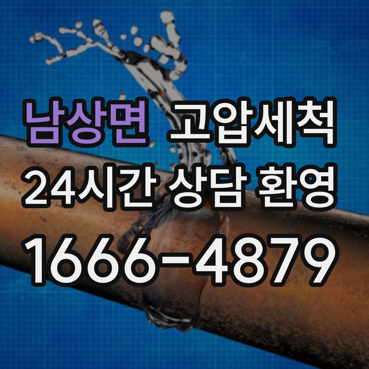 남상면 고압세척