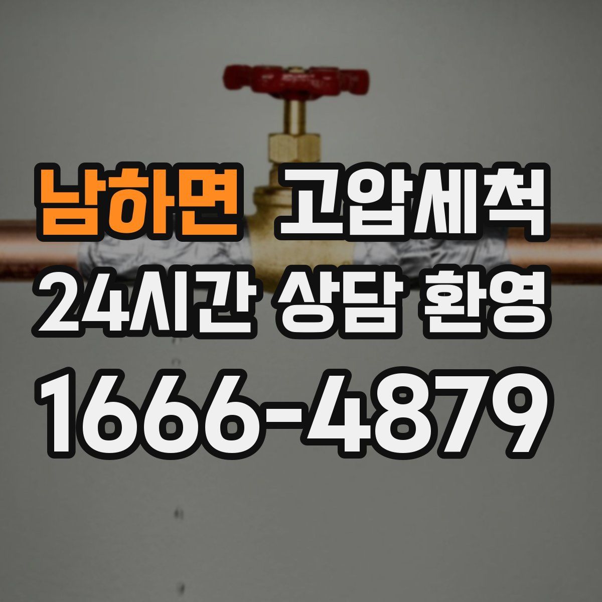 남하면 고압세척